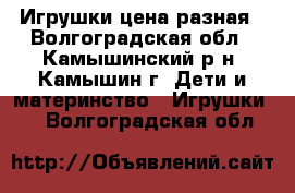 Игрушки цена разная - Волгоградская обл., Камышинский р-н, Камышин г. Дети и материнство » Игрушки   . Волгоградская обл.